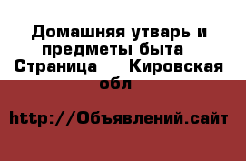  Домашняя утварь и предметы быта - Страница 2 . Кировская обл.